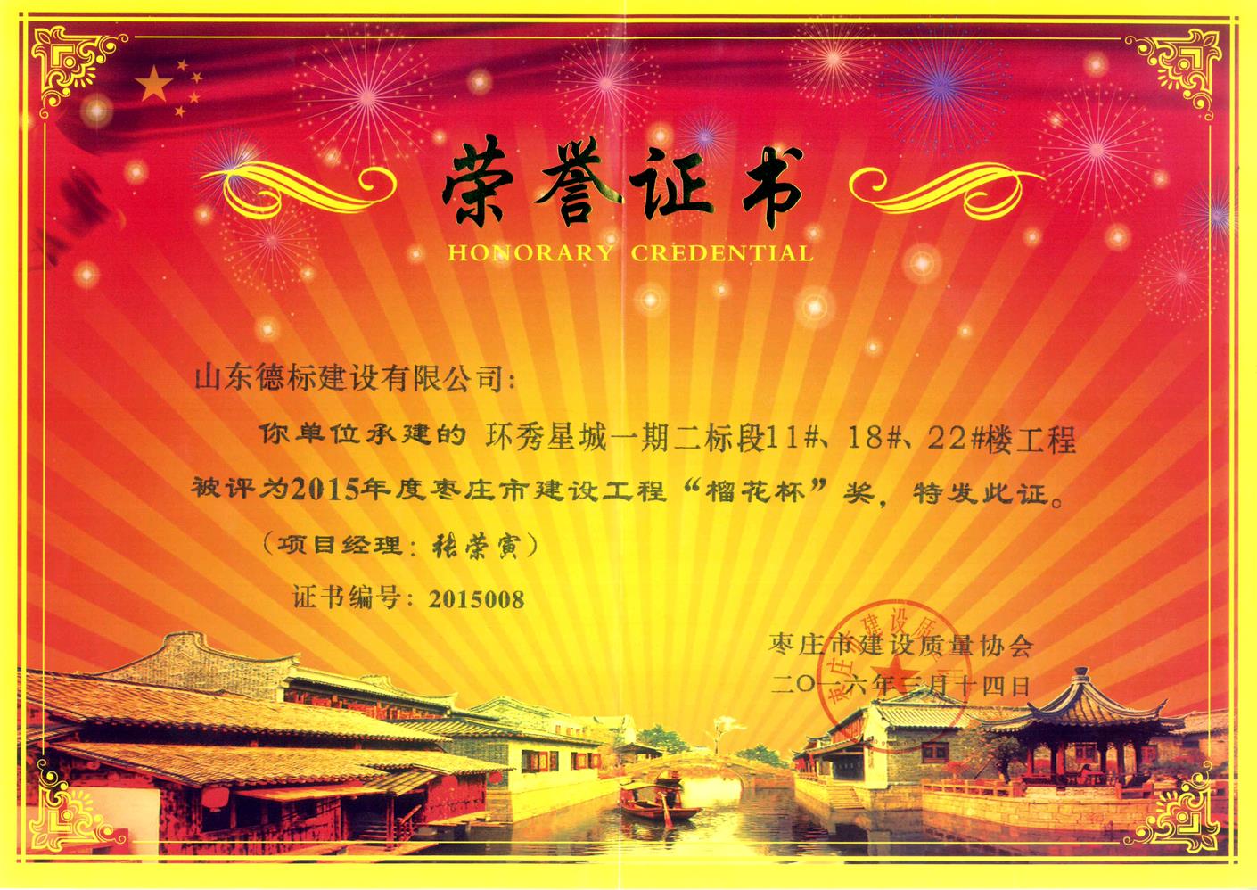 26、2015年度市榴花杯獎-環(huán)秀星城一期二標(biāo)段11#、18#、22#樓.jpg