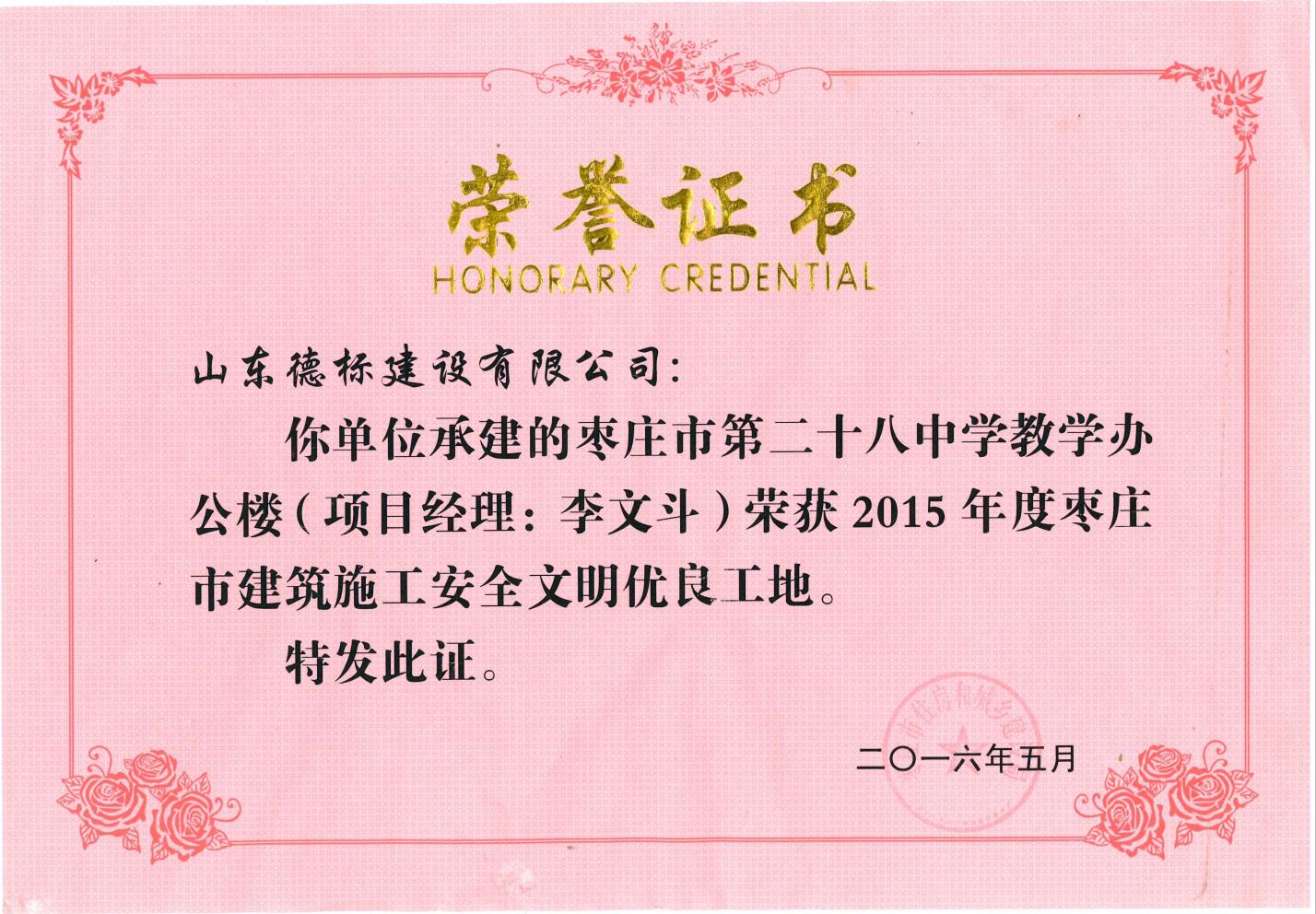 24、2015年度市安全文明優(yōu)良工地-棗莊市二十八中教學(xué)辦公樓.jpg